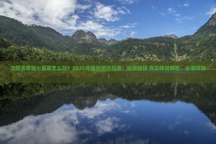 沈阳去恩施七星寨攻略