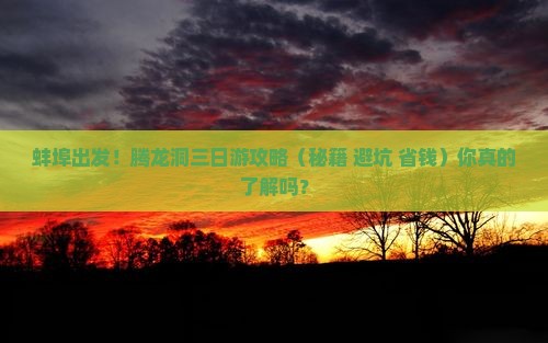 蚌埠去恩施腾龙洞三日游