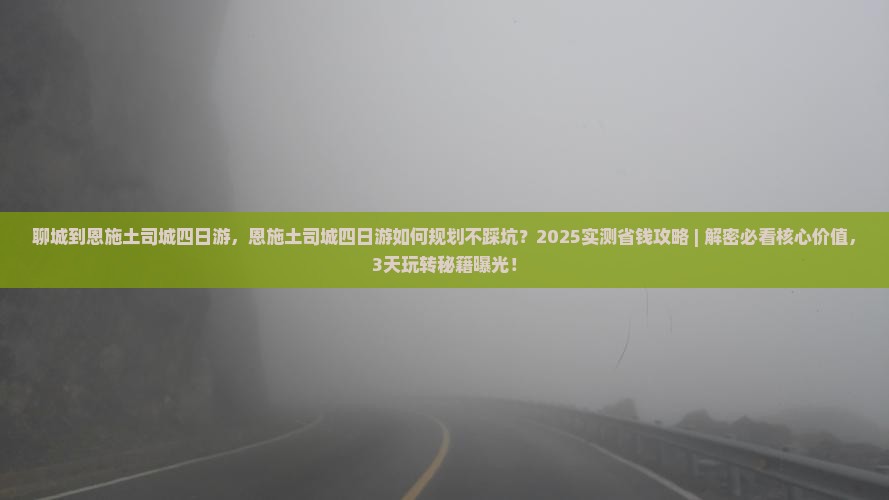 聊城到恩施土司城四日游