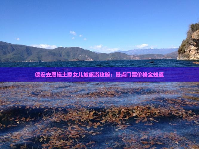 德宏去恩施土家女儿城门票