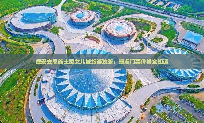 德宏去恩施土家女儿城门票