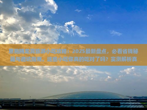 恩施到恩施腾龙洞旅游小吃