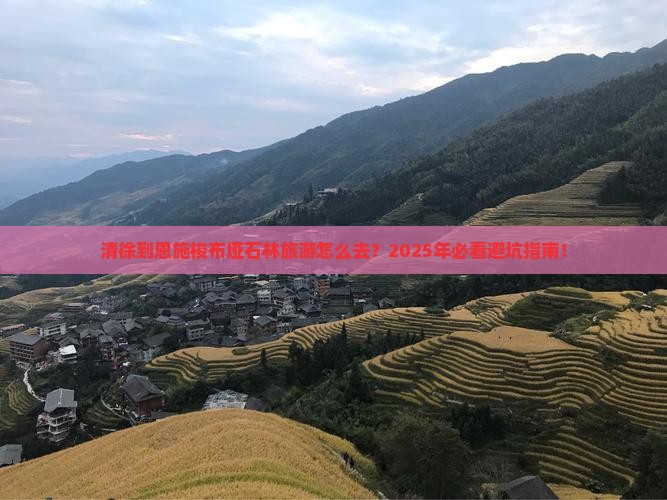 清徐到恩施梭布垭石林旅游