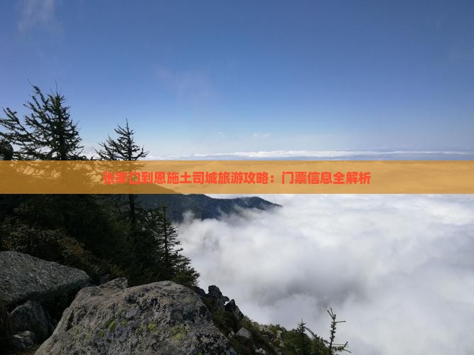 张家口到恩施土司城门票