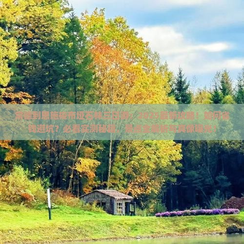 常德到恩施梭布垭石林三日游