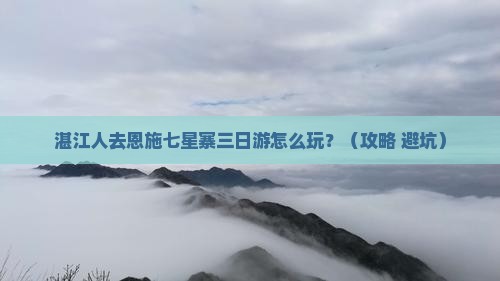 湛江到恩施七星寨三日游