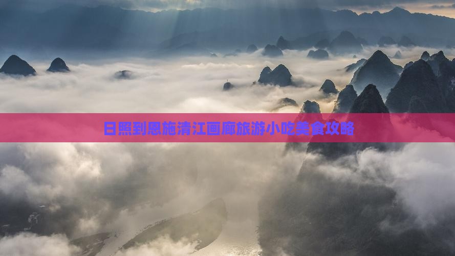 日照到恩施清江画廊旅游小吃