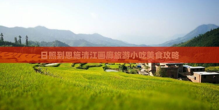 日照到恩施清江画廊旅游小吃