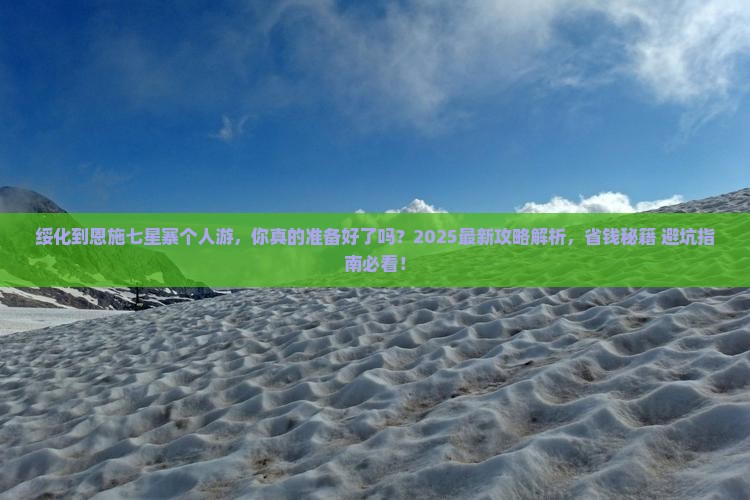 绥化到恩施七星寨个人游