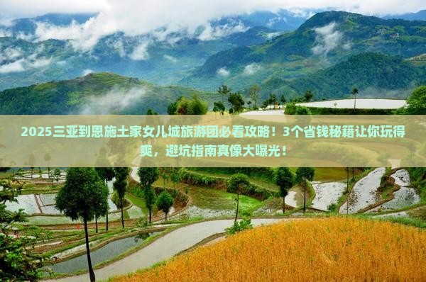 三亚到恩施土家女儿城大型旅游团