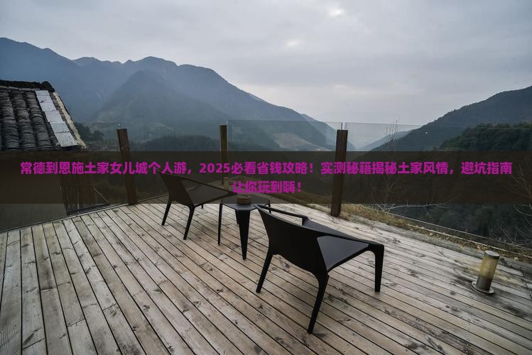 常德到恩施土家女儿城个人游