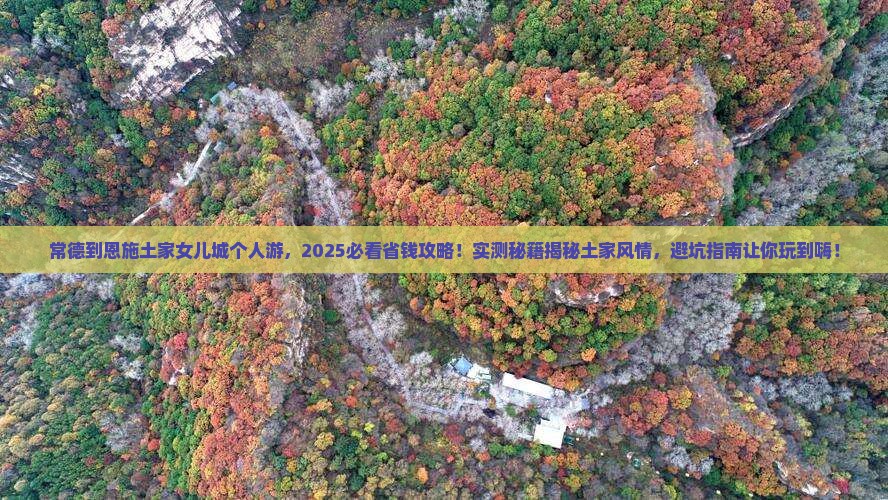 常德到恩施土家女儿城个人游