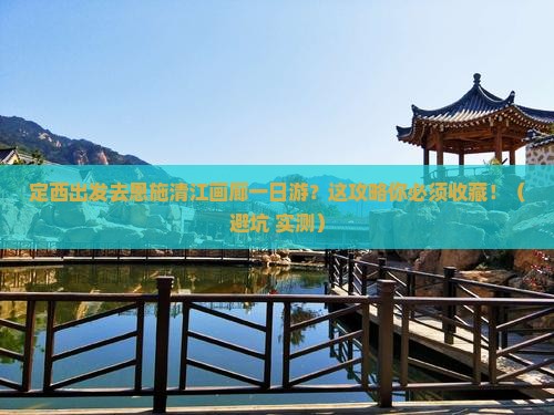 定西去恩施清江画廊一日