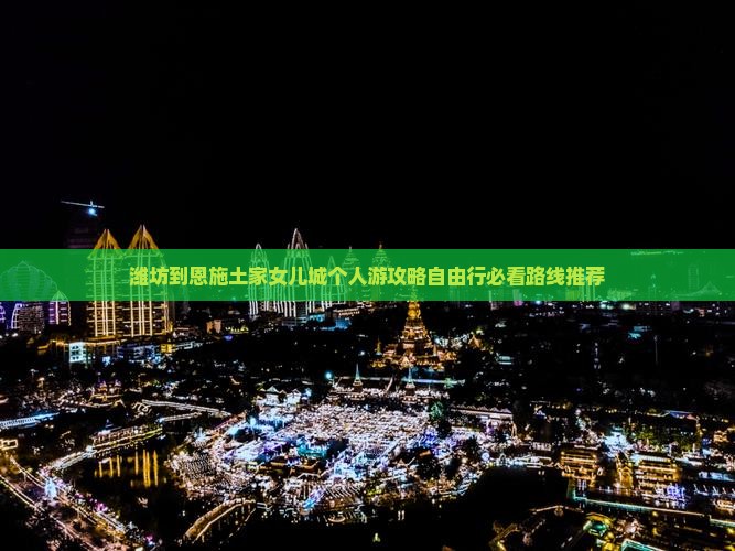 潍坊到恩施土家女儿城个人游
