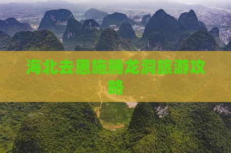海北去恩施腾龙洞哪里玩