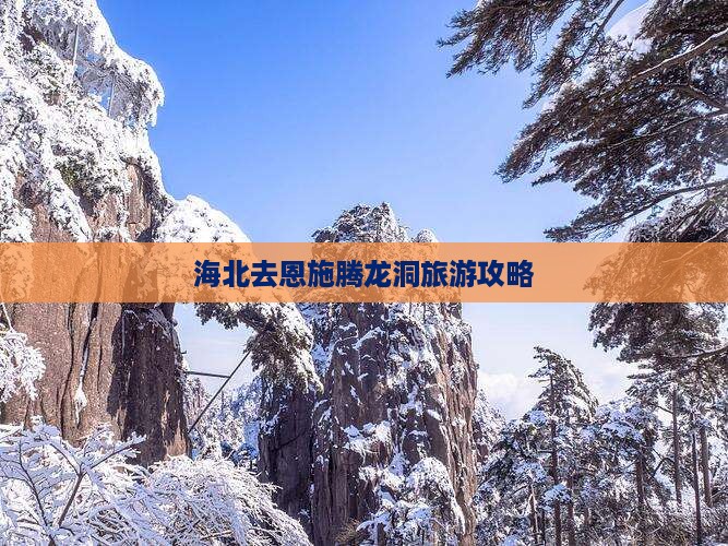 海北去恩施腾龙洞哪里玩