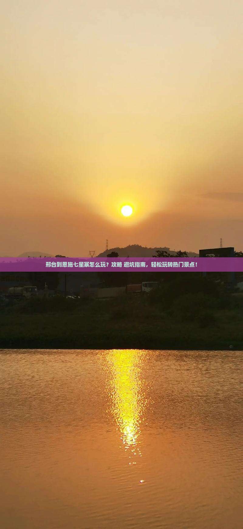 邢台到恩施七星寨哪里玩