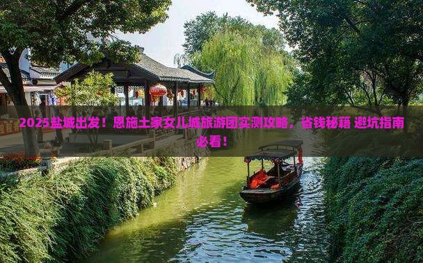 盐城到恩施土家女儿城大型旅游团