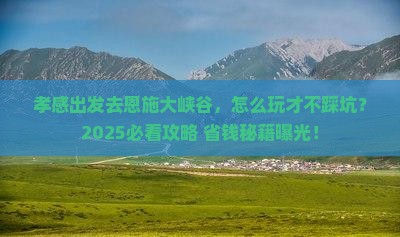 孝感去恩施大峡谷旅行社
