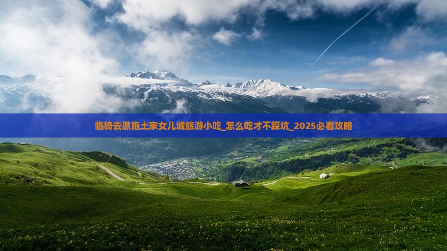 临猗去恩施土家女儿城旅游小吃