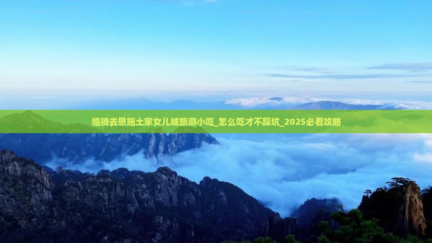 临猗去恩施土家女儿城旅游小吃