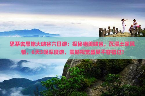 思茅去恩施大峡谷六日游