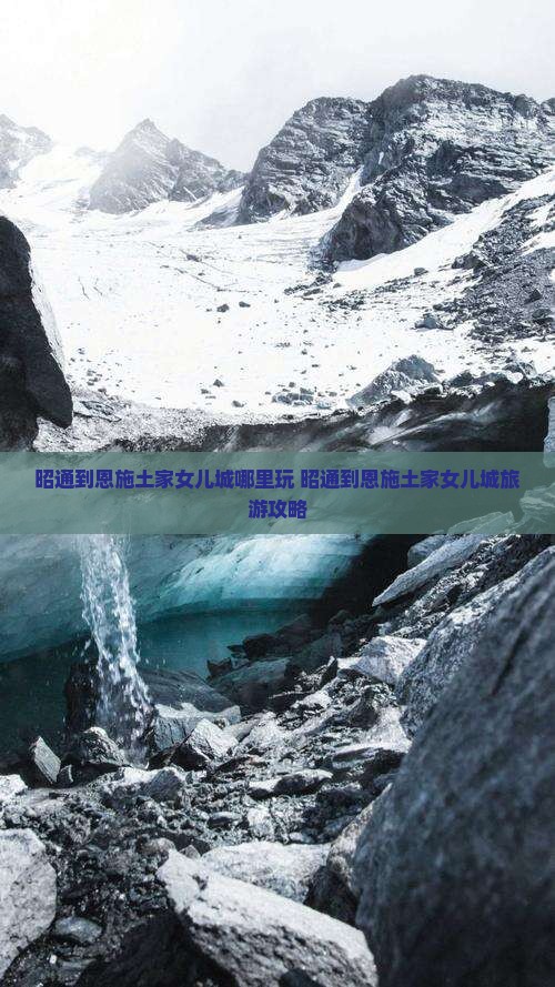 昭通到恩施土家女儿城哪里玩