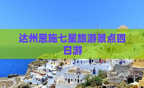 达州去恩施七星寨四日游