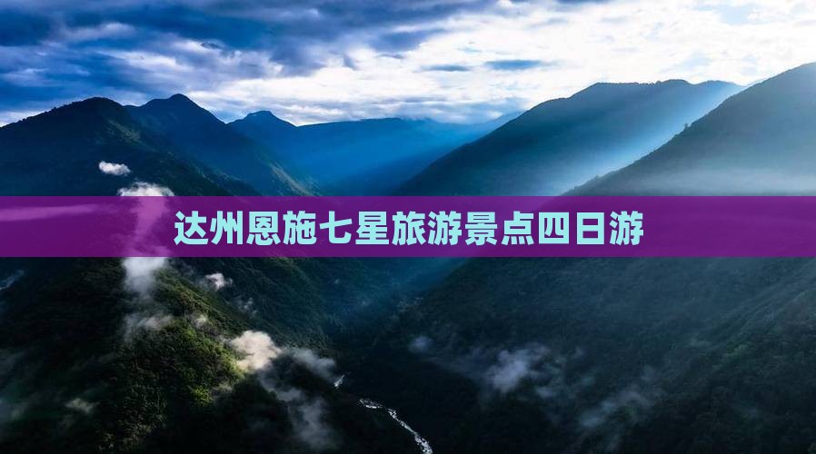 达州去恩施七星寨四日游