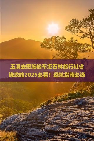 玉溪去恩施梭布垭石林旅行社