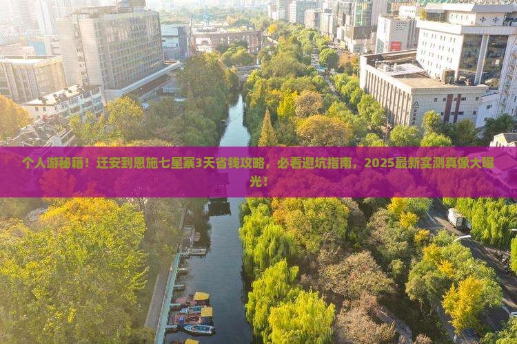 迁安到恩施七星寨个人游