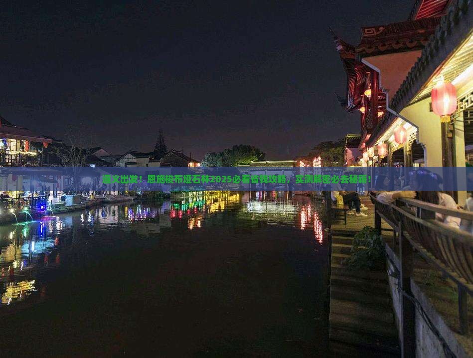 遵义到恩施梭布垭石林旅游