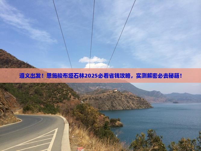 遵义到恩施梭布垭石林旅游
