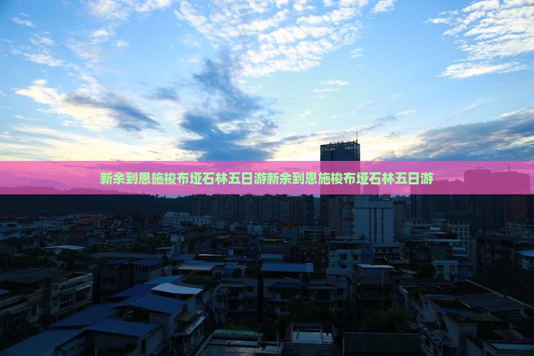 新余到恩施梭布垭石林五日游