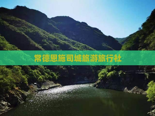 常德去恩施土司城旅行社