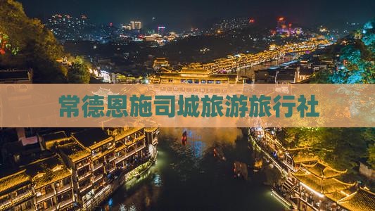 常德去恩施土司城旅行社