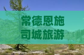 常德去恩施土司城旅行社