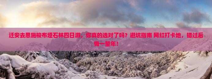 迁安去恩施梭布垭石林四日游
