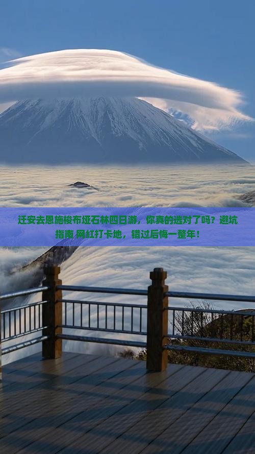 迁安去恩施梭布垭石林四日游