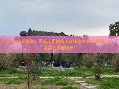 德州到恩施土司城旅游