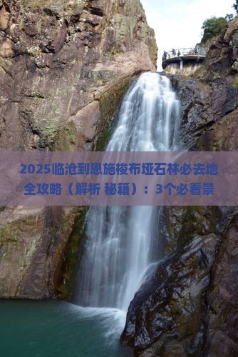 临沧到恩施梭布垭石林必去地