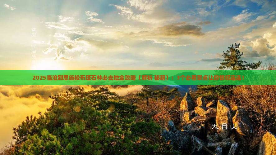 临沧到恩施梭布垭石林必去地
