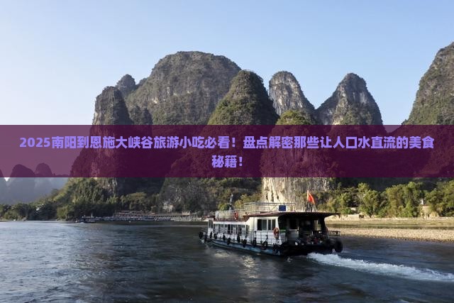 南阳到恩施大峡谷旅游小吃