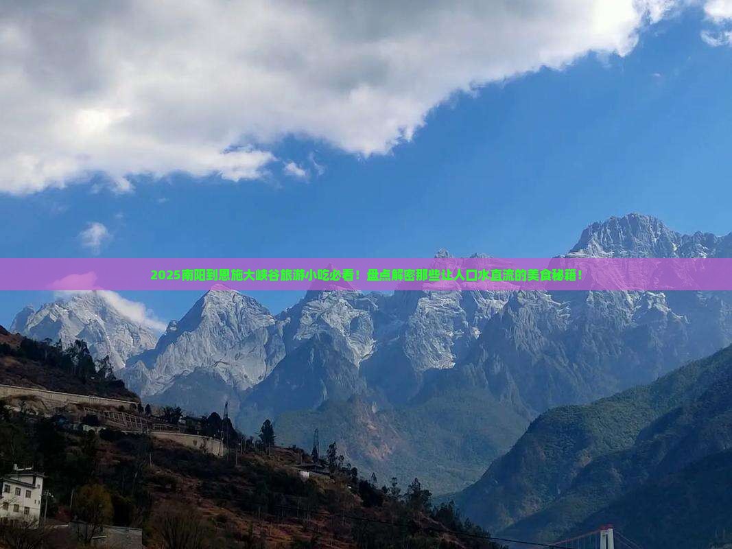 南阳到恩施大峡谷旅游小吃