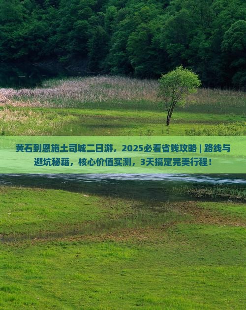 黄石到恩施土司城二日游