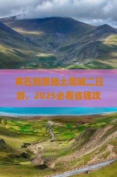 黄石到恩施土司城二日游