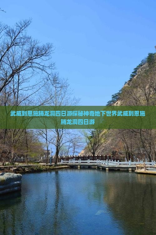 武威到恩施腾龙洞四日游