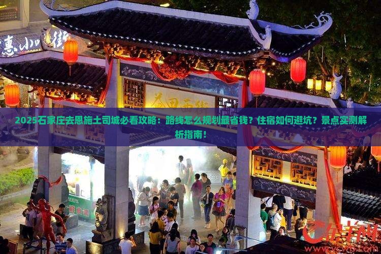 石家庄去恩施土司城攻略
