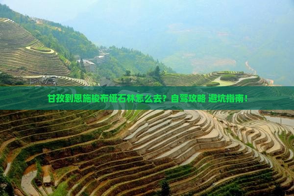 甘孜到恩施梭布垭石林攻略