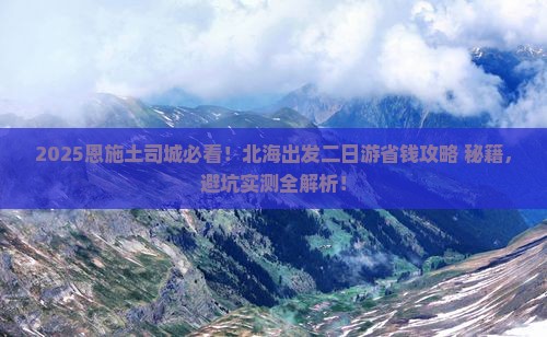 北海去恩施土司城二日游